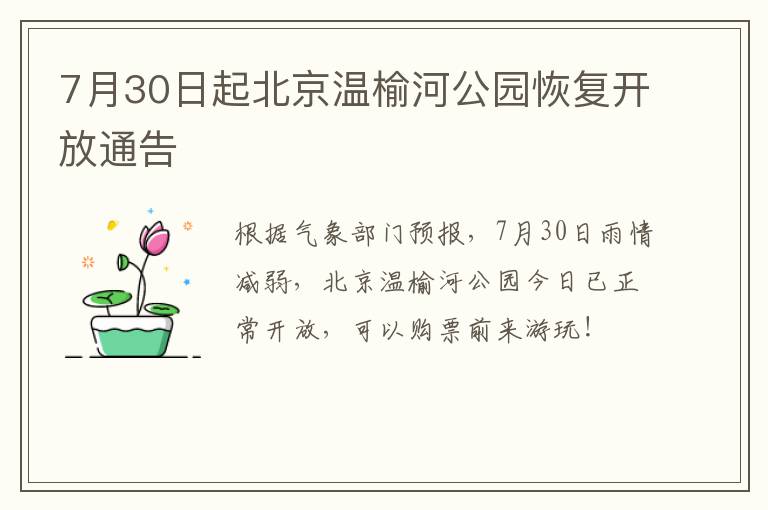 7月30日起北京温榆河公园恢复开放通告