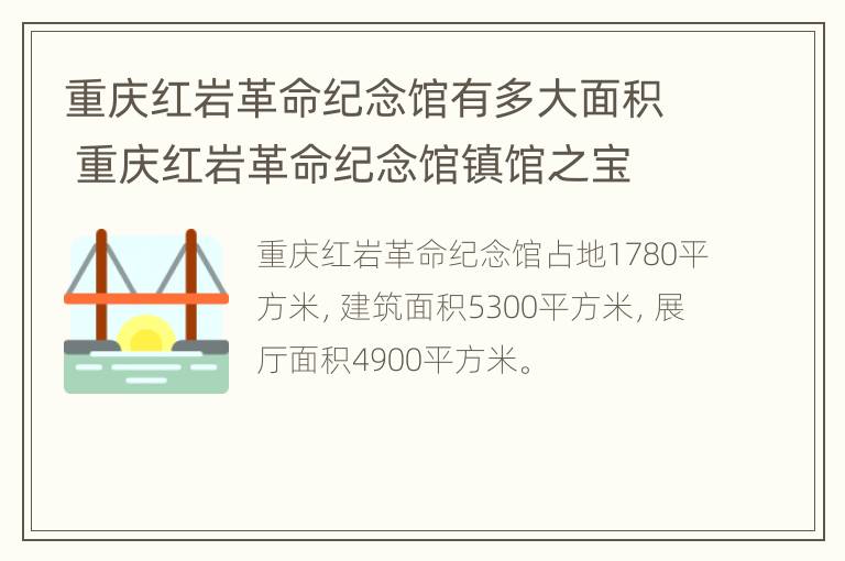 重庆红岩革命纪念馆有多大面积 重庆红岩革命纪念馆镇馆之宝