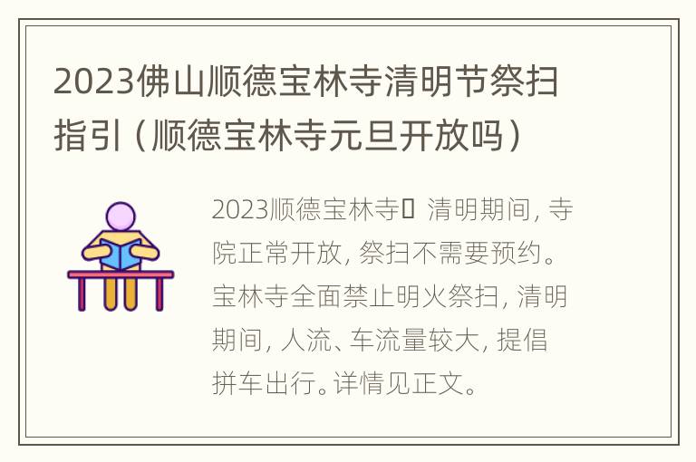 2023佛山顺德宝林寺清明节祭扫指引（顺德宝林寺元旦开放吗）