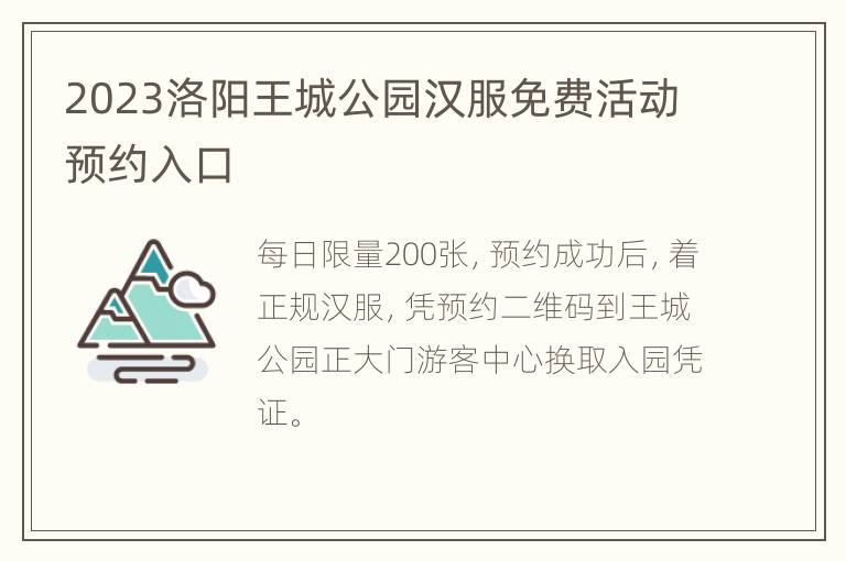 2023洛阳王城公园汉服免费活动预约入口