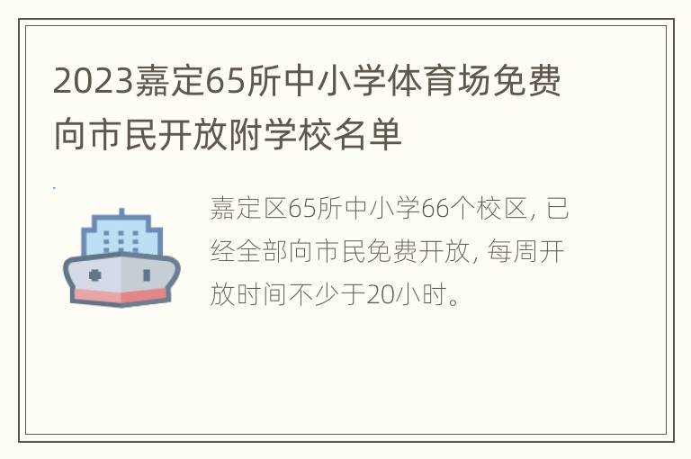 2023嘉定65所中小学体育场免费向市民开放附学校名单