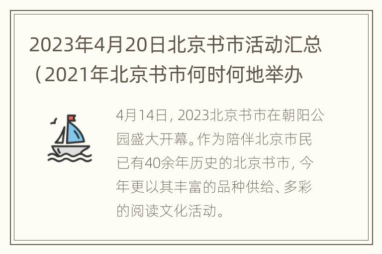 2023年4月20日北京书市活动汇总（2021年北京书市何时何地举办）