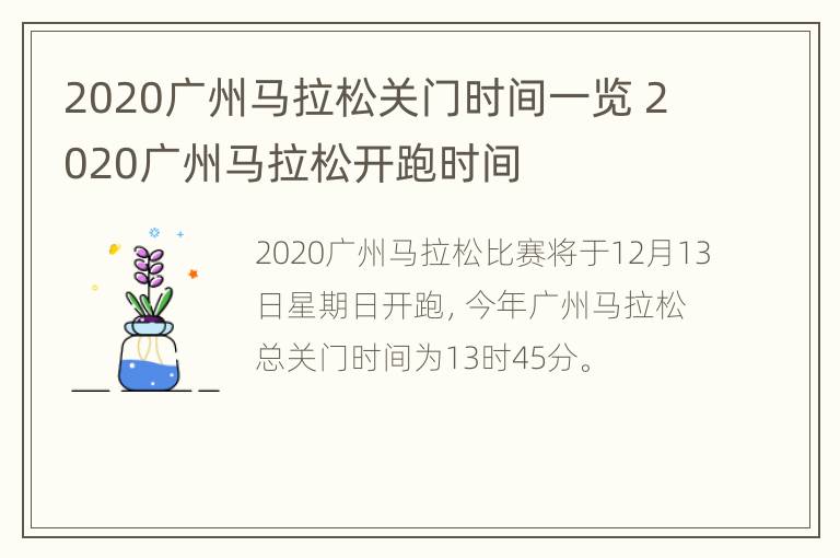 2020广州马拉松关门时间一览 2020广州马拉松开跑时间