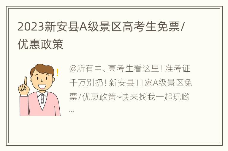 2023新安县A级景区高考生免票/优惠政策