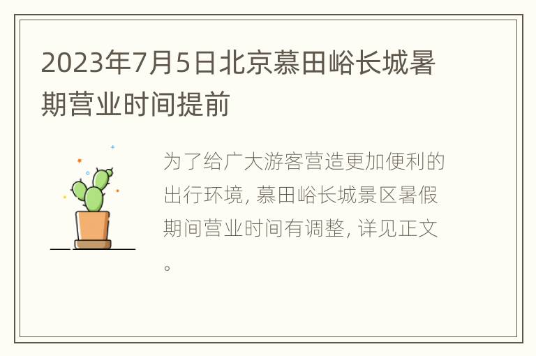 2023年7月5日北京慕田峪长城暑期营业时间提前