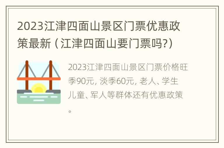 2023江津四面山景区门票优惠政策最新（江津四面山要门票吗?）