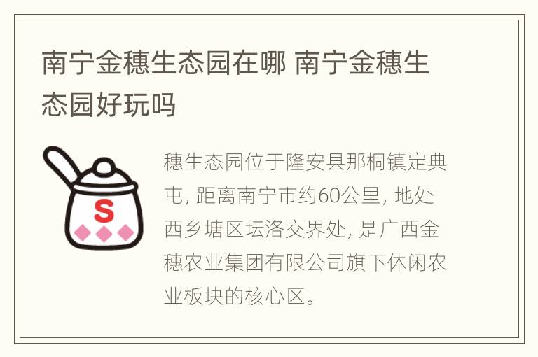 南宁金穗生态园在哪 南宁金穗生态园好玩吗