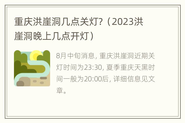 重庆洪崖洞几点关灯？（2023洪崖洞晚上几点开灯）