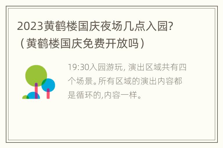 2023黄鹤楼国庆夜场几点入园？（黄鹤楼国庆免费开放吗）