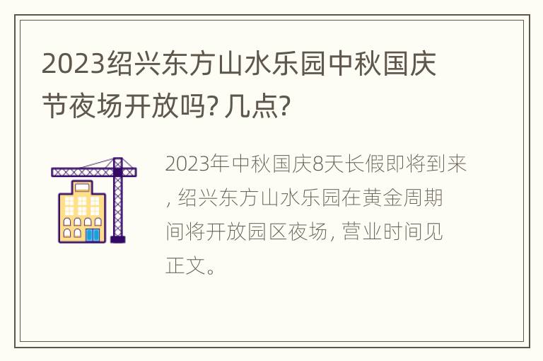 2023绍兴东方山水乐园中秋国庆节夜场开放吗？几点？