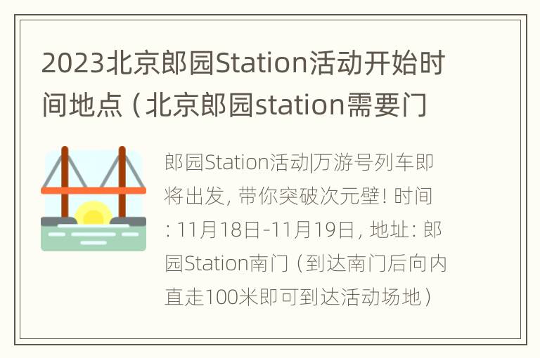 2023北京郎园Station活动开始时间地点（北京郎园station需要门票吗）