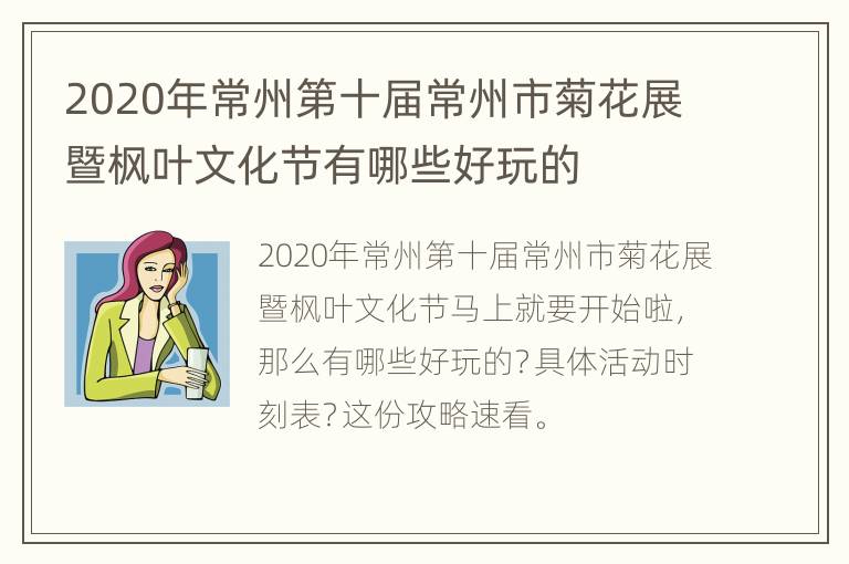 2020年常州第十届常州市菊花展暨枫叶文化节有哪些好玩的