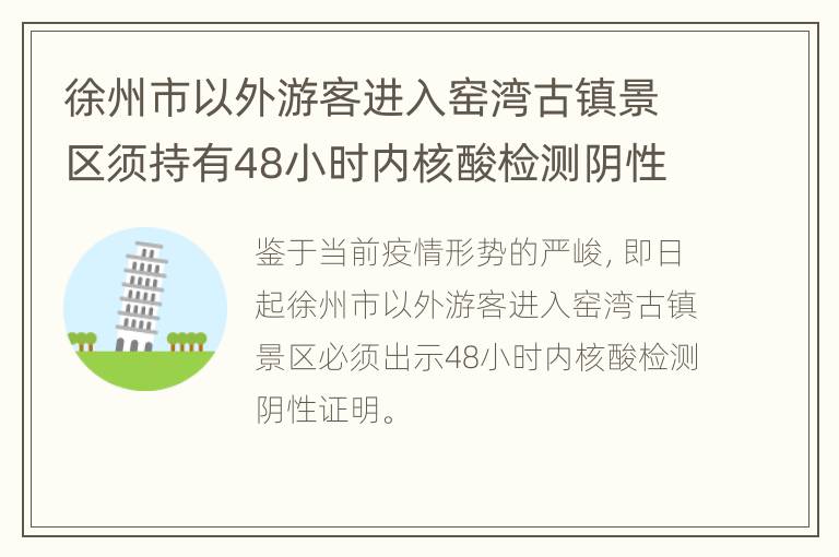 徐州市以外游客进入窑湾古镇景区须持有48小时内核酸检测阴性证明