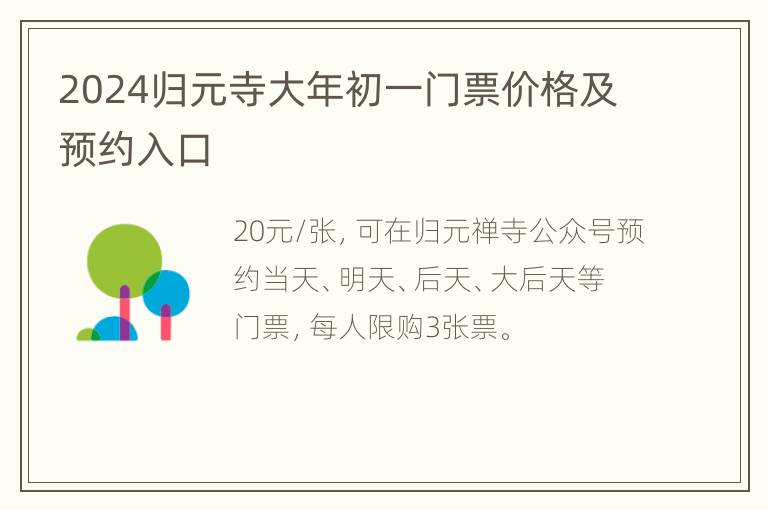 2024归元寺大年初一门票价格及预约入口