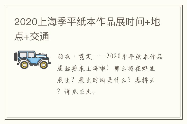 2020上海季平纸本作品展时间+地点+交通