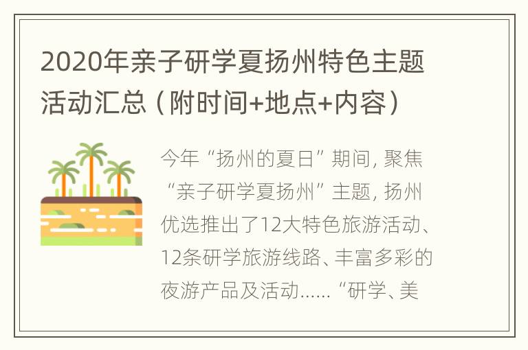 2020年亲子研学夏扬州特色主题活动汇总（附时间+地点+内容）