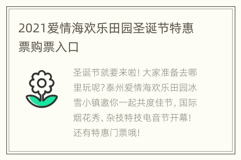 2021爱情海欢乐田园圣诞节特惠票购票入口