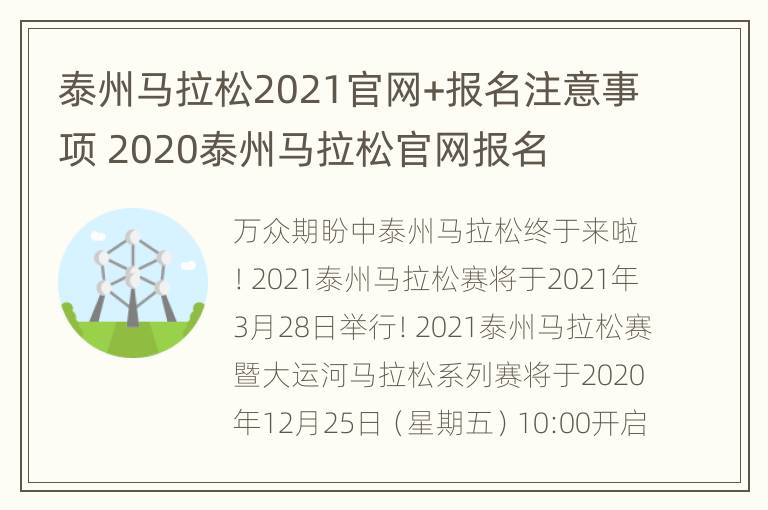 泰州马拉松2021官网+报名注意事项 2020泰州马拉松官网报名