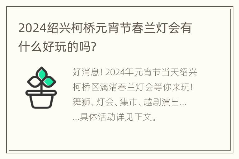 2024绍兴柯桥元宵节春兰灯会有什么好玩的吗？