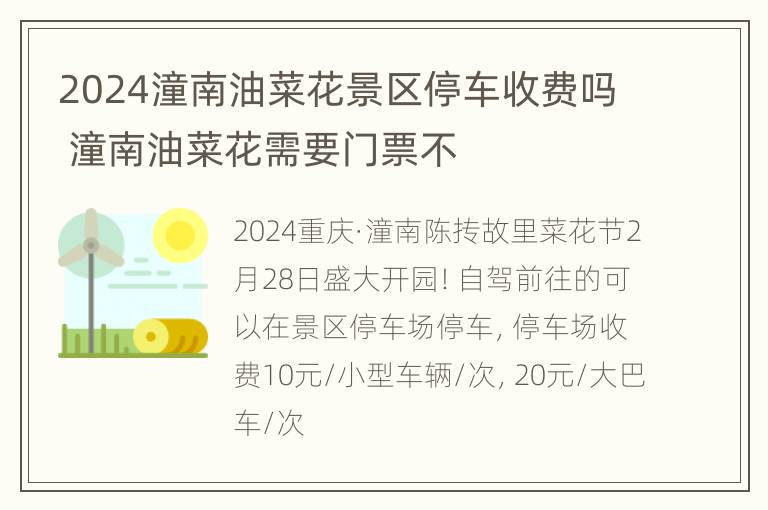 2024潼南油菜花景区停车收费吗 潼南油菜花需要门票不