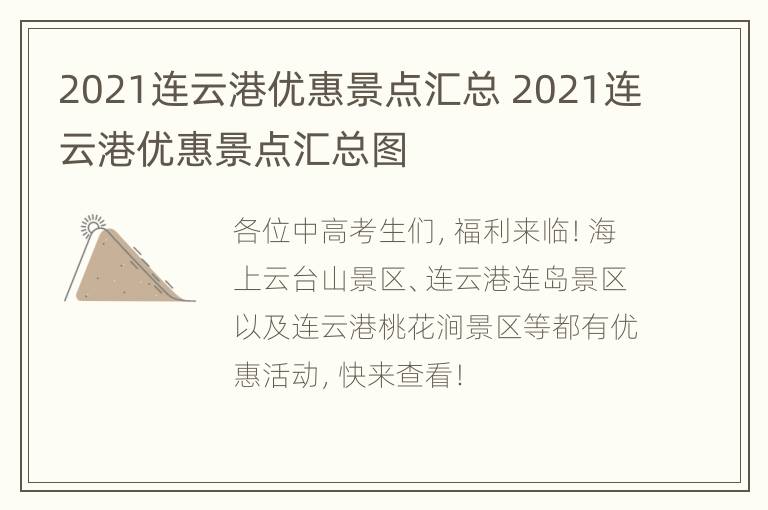 2021连云港优惠景点汇总 2021连云港优惠景点汇总图