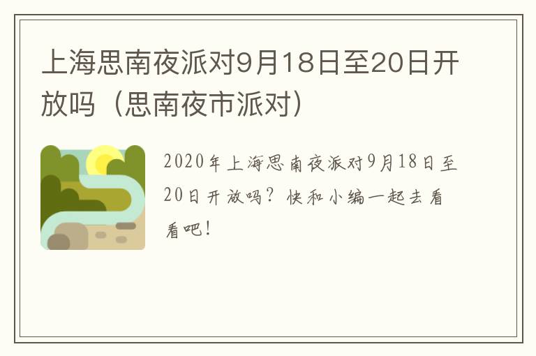 上海思南夜派对9月18日至20日开放吗（思南夜市派对）