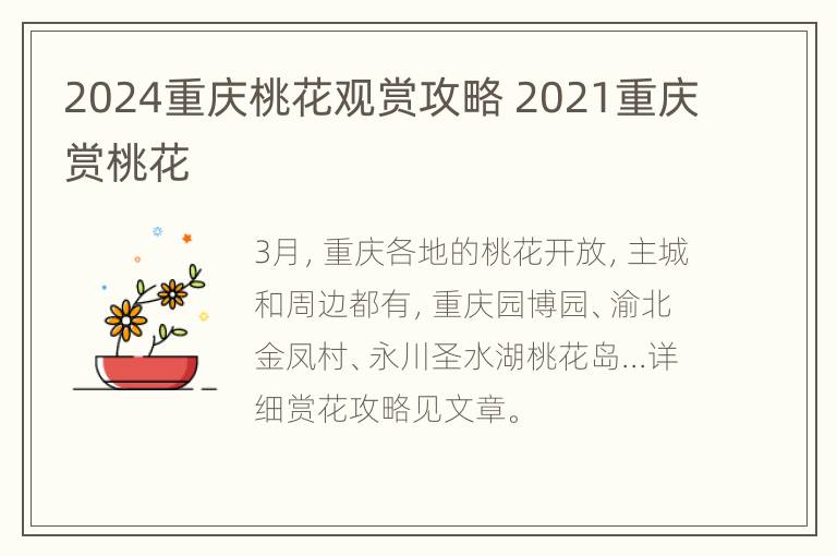 2024重庆桃花观赏攻略 2021重庆赏桃花