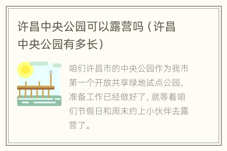 许昌中央公园可以露营吗（许昌中央公园有多长）