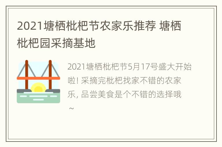 2021塘栖枇杷节农家乐推荐 塘栖枇杷园采摘基地