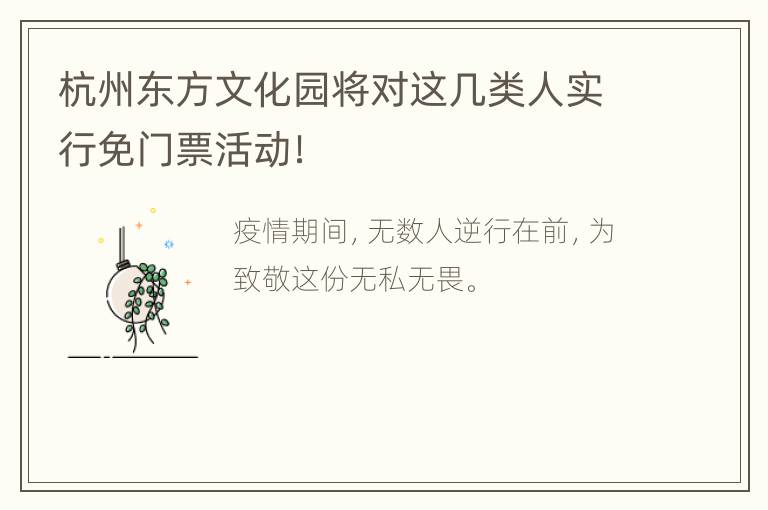 杭州东方文化园将对这几类人实行免门票活动！