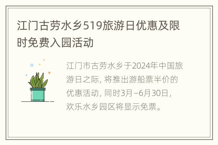 江门古劳水乡519旅游日优惠及限时免费入园活动