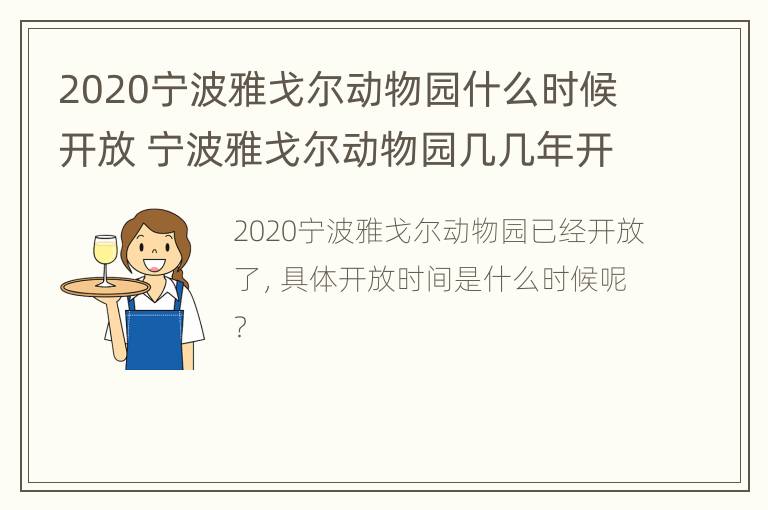 2020宁波雅戈尔动物园什么时候开放 宁波雅戈尔动物园几几年开业的