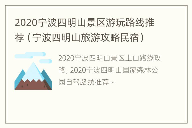 2020宁波四明山景区游玩路线推荐（宁波四明山旅游攻略民宿）