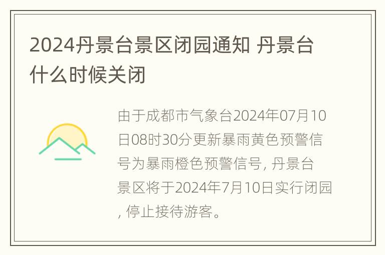 2024丹景台景区闭园通知 丹景台什么时候关闭