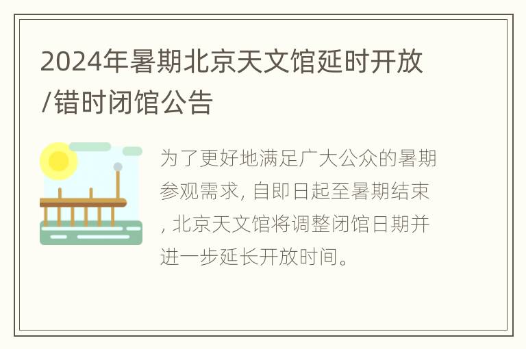 2024年暑期北京天文馆延时开放/错时闭馆公告