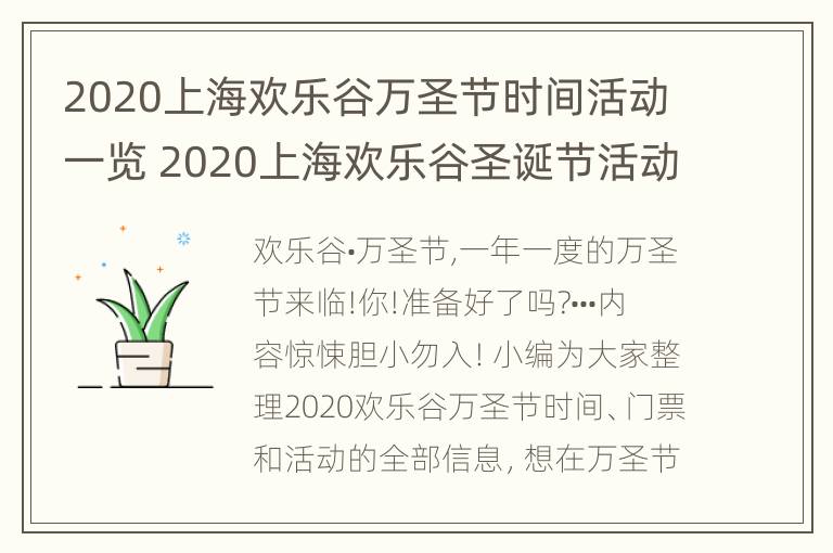 2020上海欢乐谷万圣节时间活动一览 2020上海欢乐谷圣诞节活动