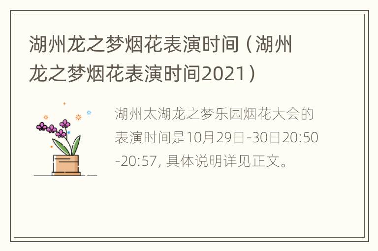 湖州龙之梦烟花表演时间（湖州龙之梦烟花表演时间2021）