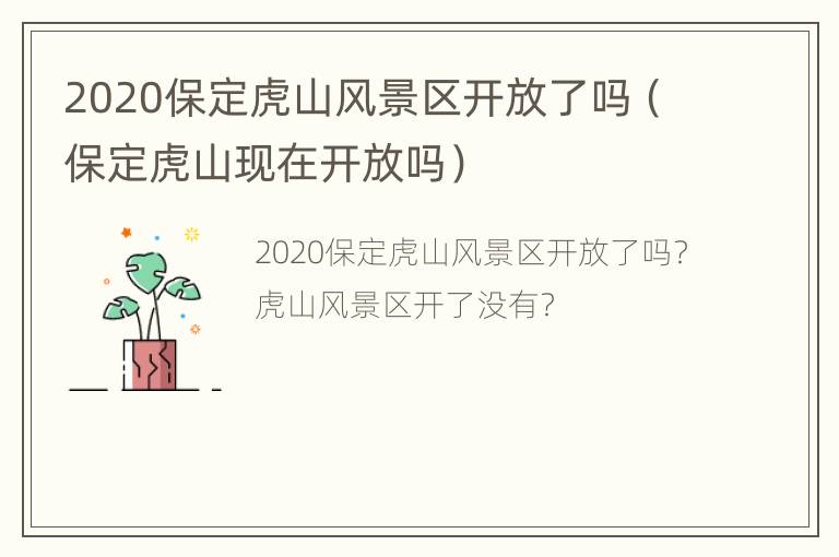 2020保定虎山风景区开放了吗（保定虎山现在开放吗）