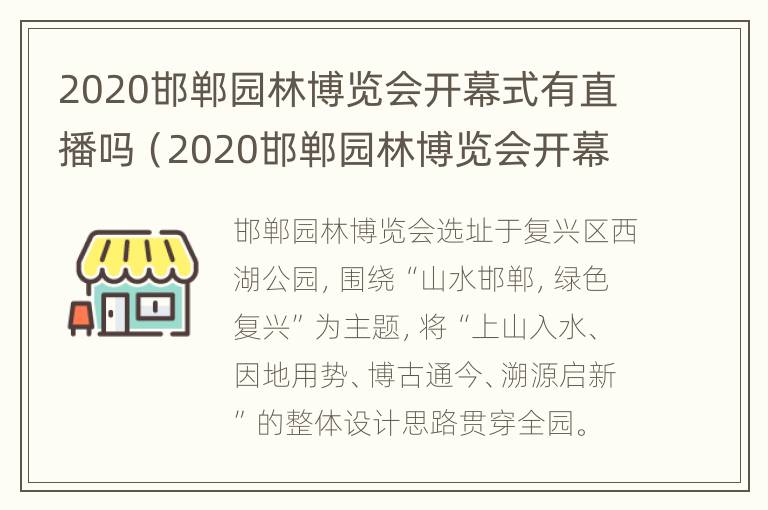 2020邯郸园林博览会开幕式有直播吗（2020邯郸园林博览会开幕式有直播吗今天）