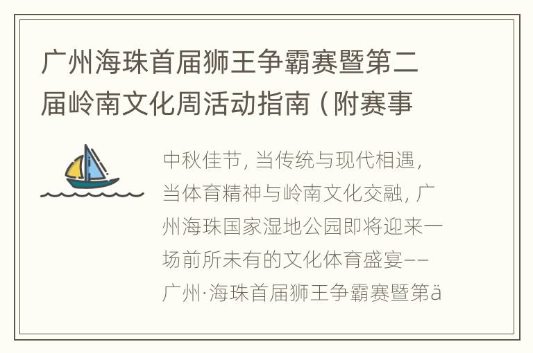 广州海珠首届狮王争霸赛暨第二届岭南文化周活动指南（附赛事安排）