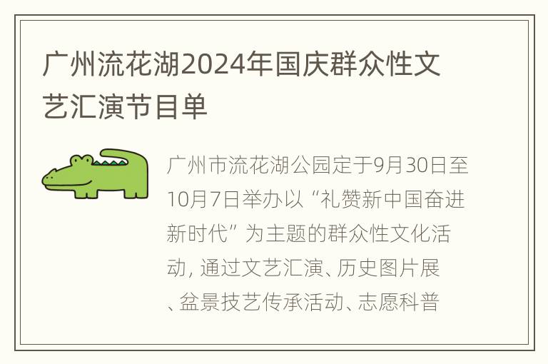 广州流花湖2024年国庆群众性文艺汇演节目单