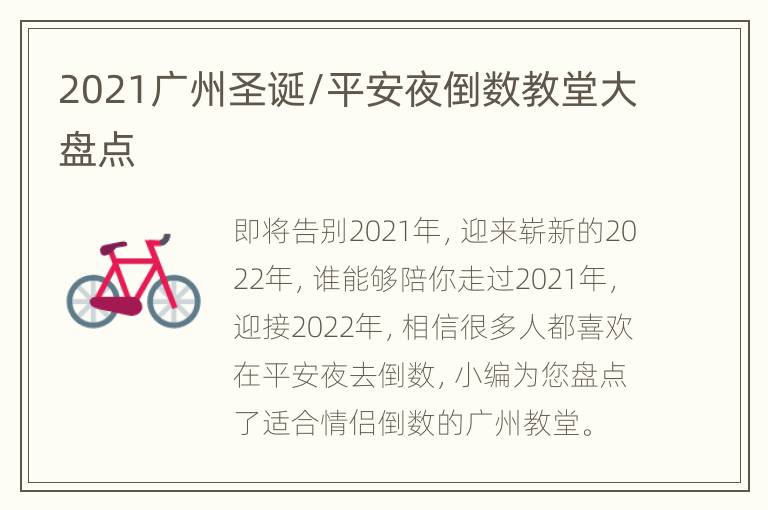 2021广州圣诞/平安夜倒数教堂大盘点