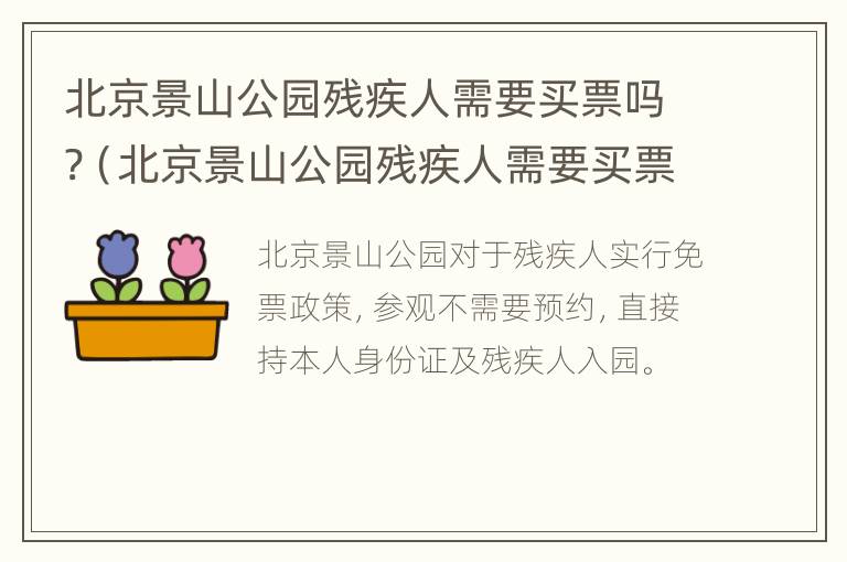 北京景山公园残疾人需要买票吗?（北京景山公园残疾人需要买票吗现在）