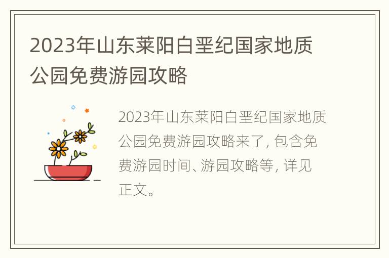 2023年山东莱阳白垩纪国家地质公园免费游园攻略