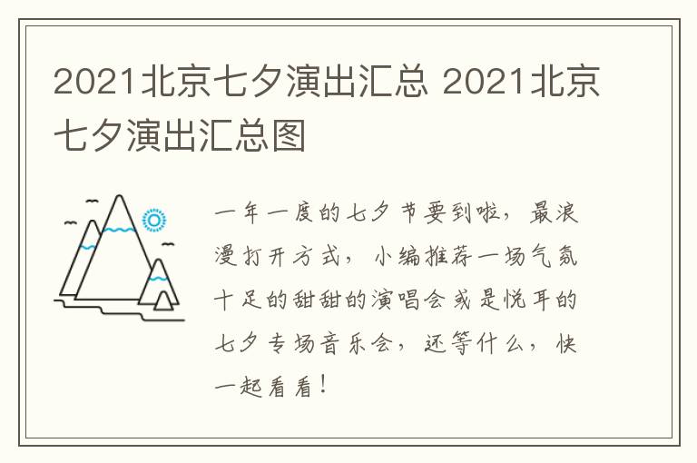 2021北京七夕演出汇总 2021北京七夕演出汇总图