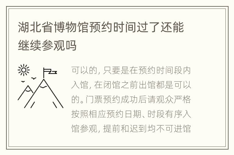 湖北省博物馆预约时间过了还能继续参观吗