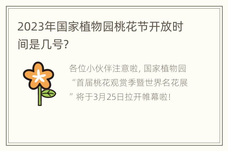 2023年国家植物园桃花节开放时间是几号？