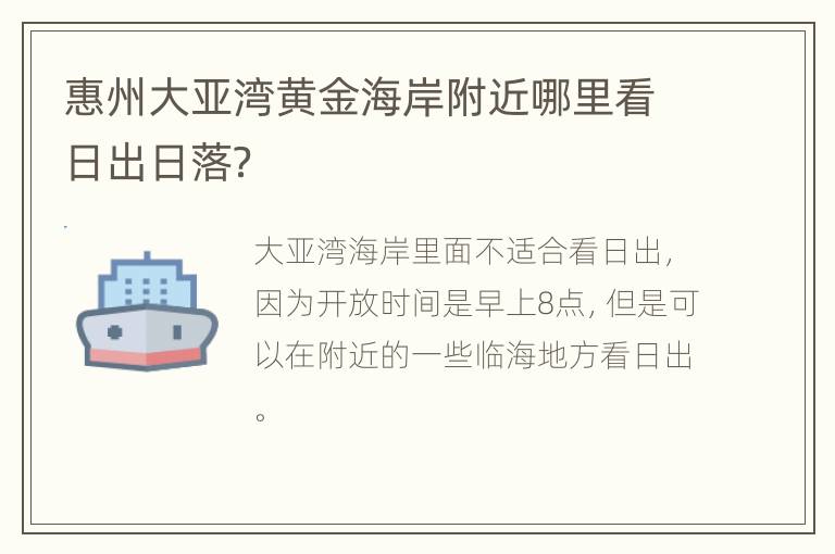 惠州大亚湾黄金海岸附近哪里看日出日落？