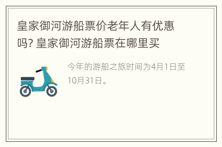 皇家御河游船票价老年人有优惠吗? 皇家御河游船票在哪里买