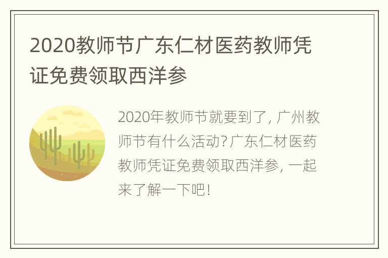 2020教师节广东仁材医药教师凭证免费领取西洋参